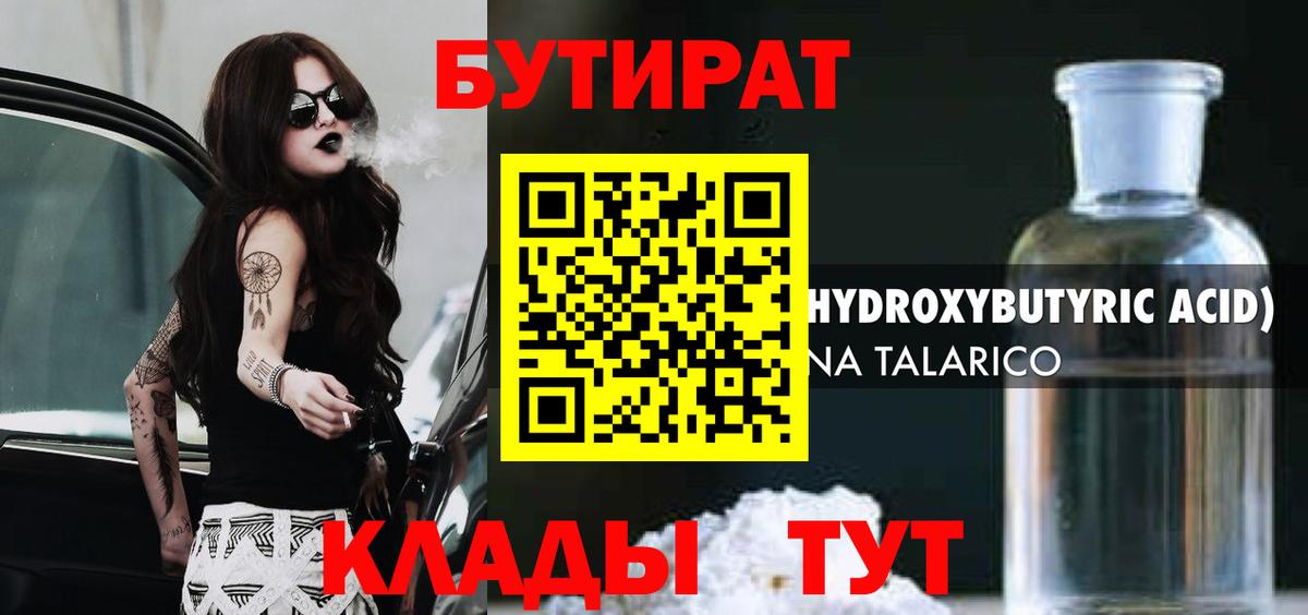Бутират  Вход с VPN  Чебаркуль  БУТИРАТ 1.4BDO 