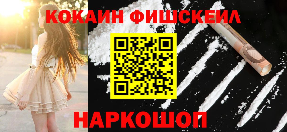 Кокаин FishScale Чебаркуль